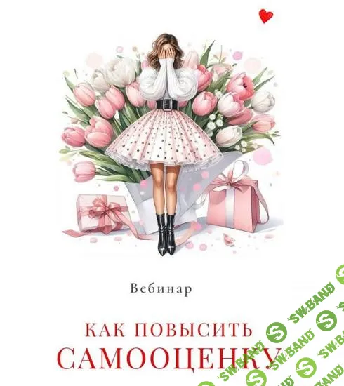 [Мария Логвинова] Как повысить самооценку (2025)