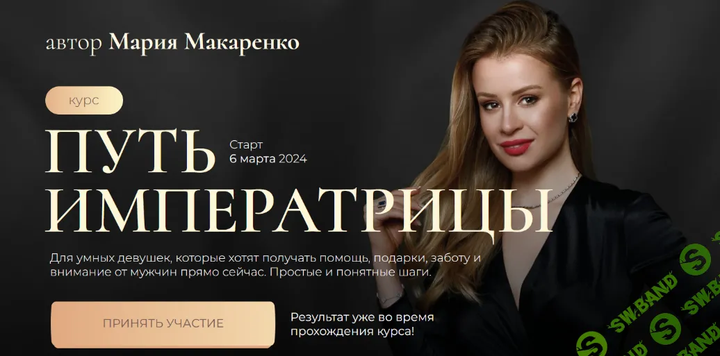 [Мария Макаренко] Путь императрицы. 2 поток. Тариф с терапией (2024)