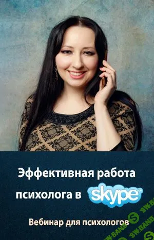 [Мария Минакова] Эффективная работа психолога в Skype (2019)