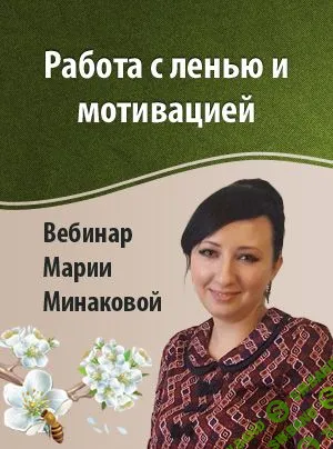 [Мария Минакова] Работа с ленью и мотивацией
