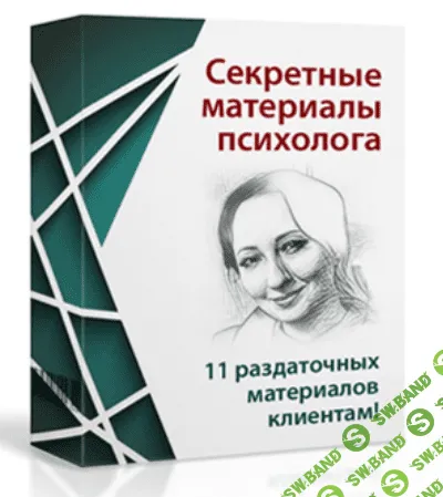 [Мария Минакова] Секретные материалы психолога (2020)