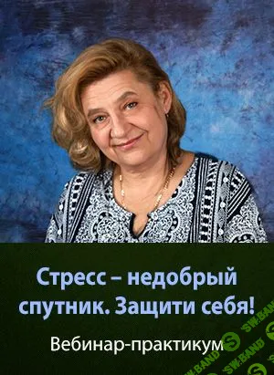 [Мария Минакова] Стресс – недобрый спутник. Защити себя! (2023)