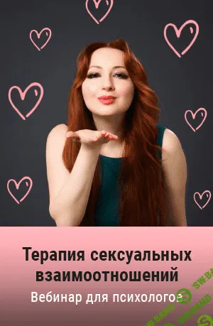 [Мария Минакова] Терапия сексуальных взаимоотношений (2020)