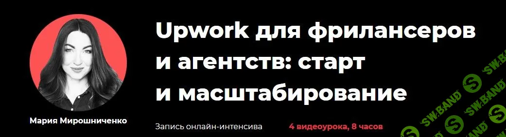 [Мария Мирошниченко] Upwork для фрилансеров и агентств: старт и масштабирование (2020)