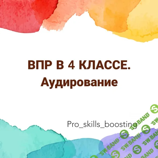 [Мария Науменко] ВПР-4. Комплект заданий по аудированию (2024)