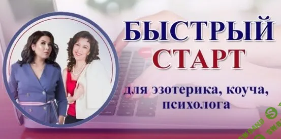 [Мария Пиро, Анастасия Заботнюк] Быстрый старт ВKонтакте для коуча, психолога, эзотерика (2019)