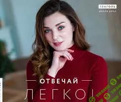 [Мария Сандлер] Отвечай легко (2019)