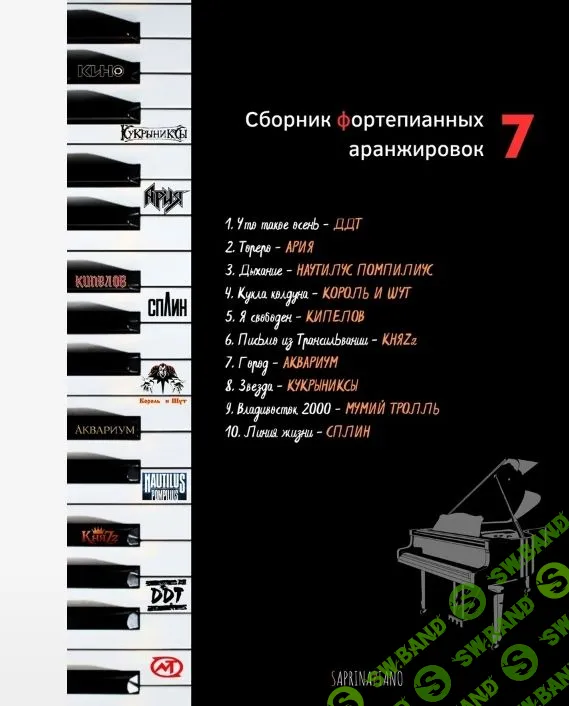 [Мария Сапина] Сборник фортепианных аранжировок №7 (2023)