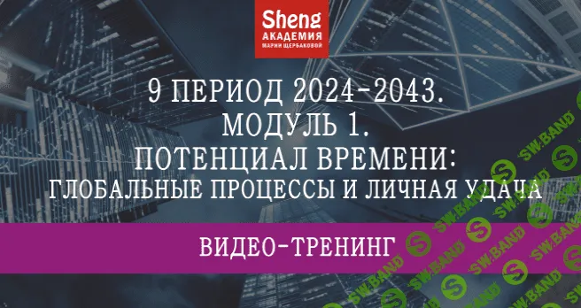 [Мария Щербакова] 9 период 2024-2043 - Модуль 1. Потенциал времени - глобальные процессы и личная удача (2023)