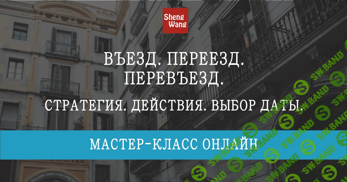 Скачать курс «Въезд. Переезд. Перевьезд. Стратегия, действия, выбор даты»  [Мария Щербакова] бесплатно