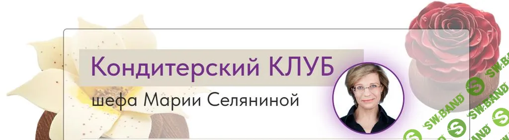 [Мария Селянина] Кондитерский клуб Pastry Club (февраль) (2025)