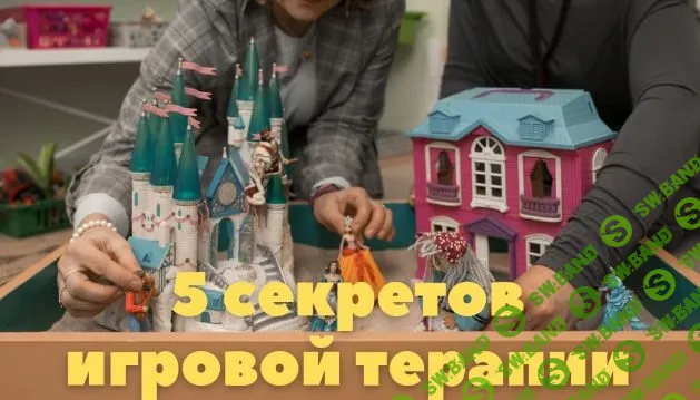 [Мария Серебрякова, Светлана Смирнова] 5 секретов результативной игровой терапии (2021)