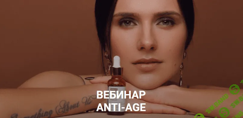 [Мария Серт] Вебинар «Anti-Age» (2020)