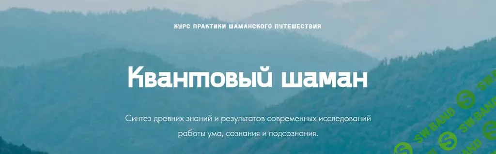[Мария Шишкина] Квантовый шаман (2022)
