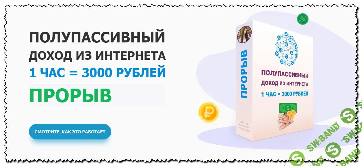 [Мария Смирнова] «Прорыв» Полупассивный доход из интернета 1 час = 3000 рублей (2020)