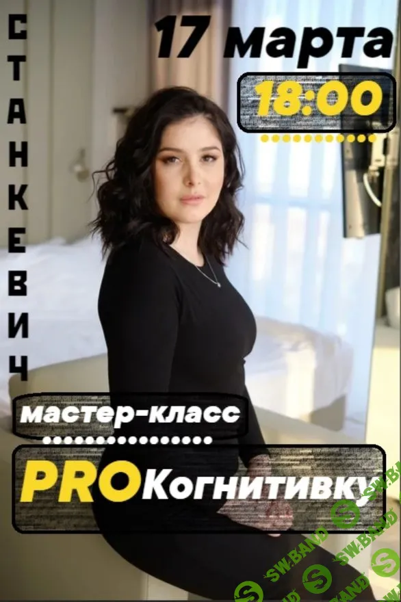 [Мария Станкевич] ProКогнитивку (2021)