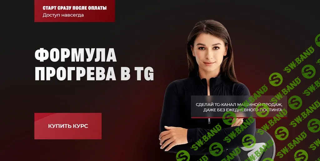 [Мария Сухоруких] Формула прогрева в TG (2025)