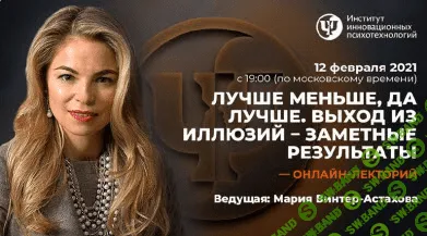 [Мария Винтер-Астахова] Лучше меньше, да лучше. Выход из иллюзий – заметные результаты (2021)