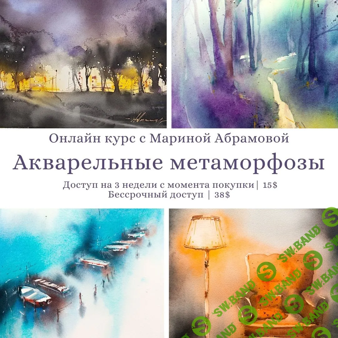 [Марина Абрамова] Акварельные метаморфозы (2020)