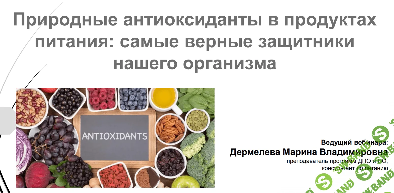 [Марина Дермелёва] Природные антиоксиданты в продуктах питания (2020)