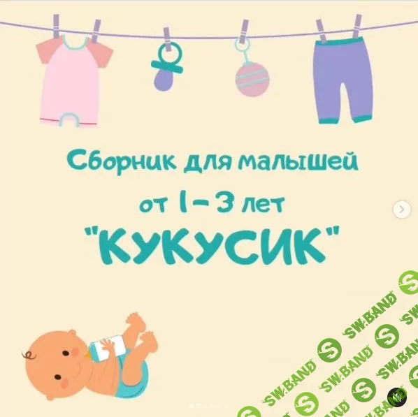 [Марина Федорова] Сборник для малышей от 1-3 лет «Кукусик» (2021)