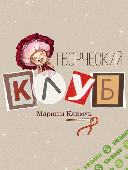 [Марина Климук] Творческий клуб Марины Климук (с начала по февраль) (2025)