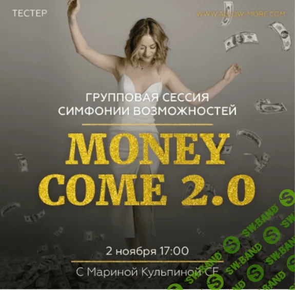 [Марина Кульпина] Групповая онлайн сессия (тейстер) Симфонии Возможностей Money Come 2.0 (2020)