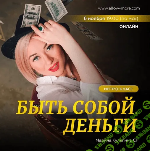 [Марина Кульпина] Интро-класс "Быть собой. Деньги" (2021)