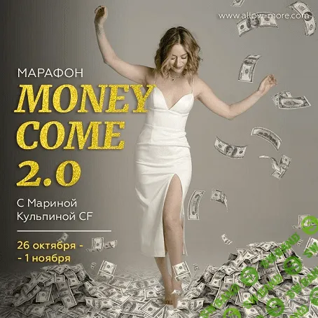 [Марина Кульпина] Марафон "Money Come 2.0" (2020)