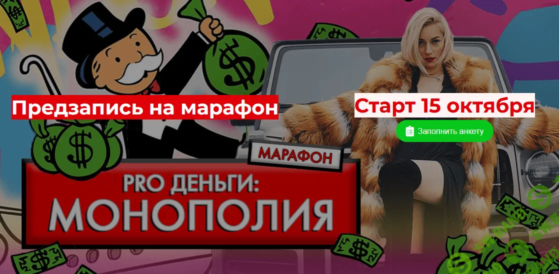 [Марина Кульпина] Марафон "PRO Деньги: Монополия" (2021)