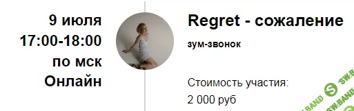 [Марина Кульпина] Зум-звонок «Regret - сожаление» (2022)