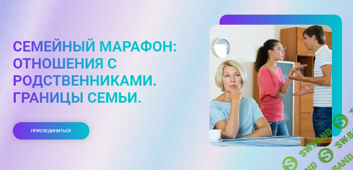 [Марина Ланцбург] Семейный марафон - отношения с родственниками. Границы семьи (2024)