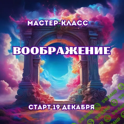 [Марина Майская] Воображение (2024)