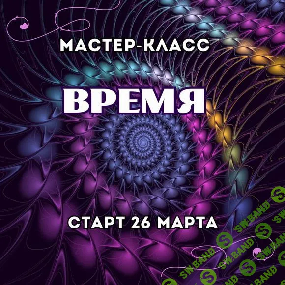 [Марина Майская] Время (2025)