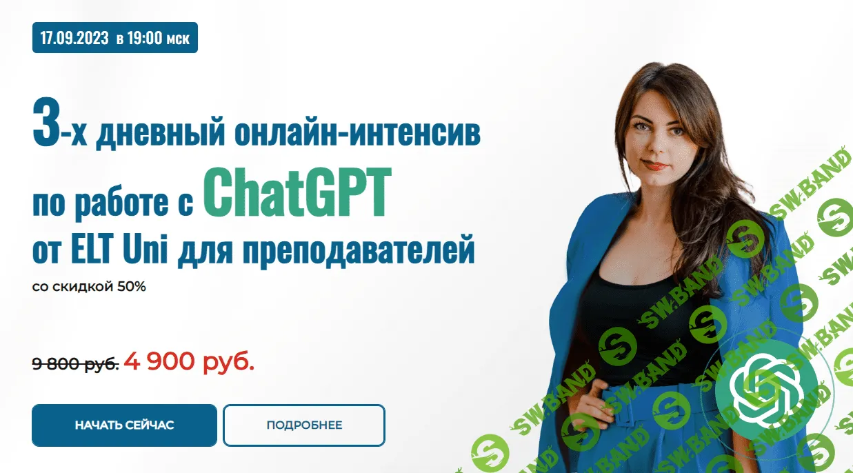 [Марина Мищерикова] Онлайн-интенсиву по работе с ChatGPT для преподавателей (2023)