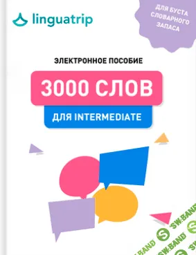 [Марина Могилко] 3000 слов для Intermediate (2021)