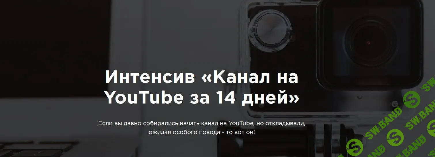 [Марина Могилко] Интенсив «Канал на YouTube за 14 дней» (2019)