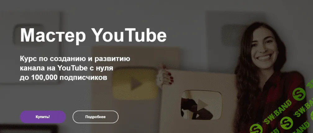 [Марина Могилко] Мастер YouTube. Курс по созданию и развитию канала на YouTube с 0 до 100,000 подписчиков (2021)