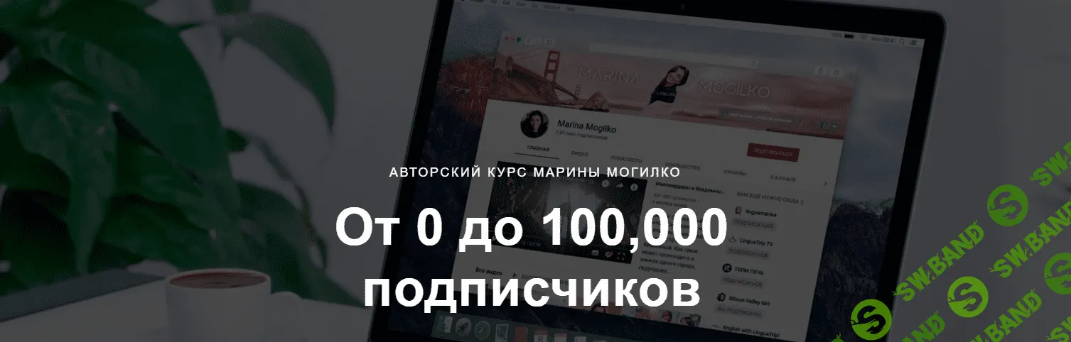 [Марина Могилко] От 0 до 100,000 подписчиков (2020)