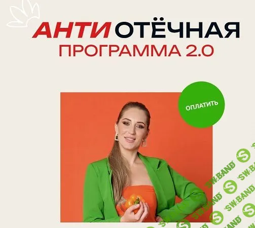 [Марина Осецкая] АнтиОтёчная программа 2.0 (2024)