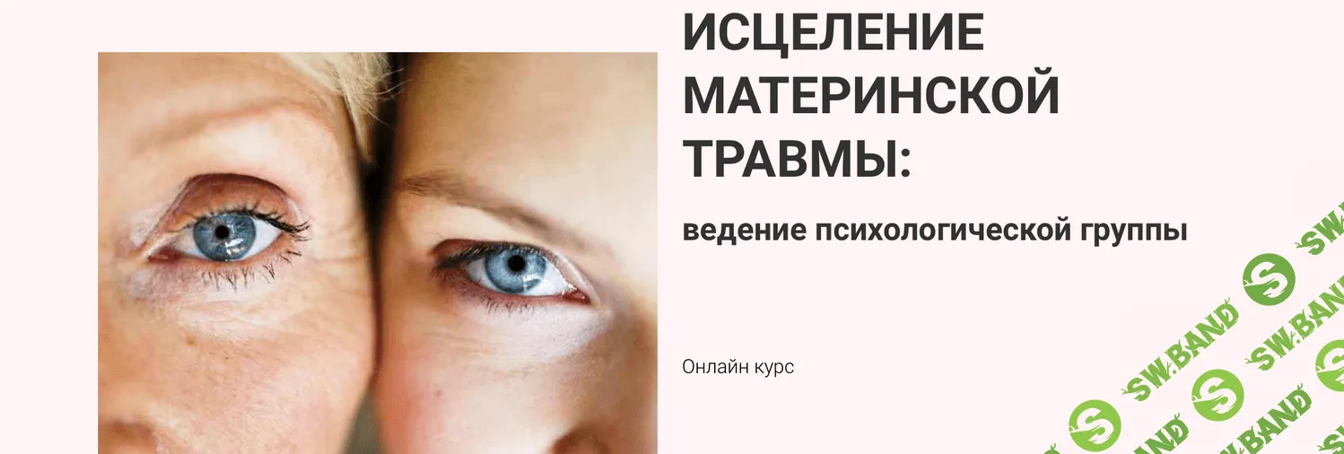 [Марина Семилеткина] Исцеление материнской травмы: ведение психологической группы (2021)