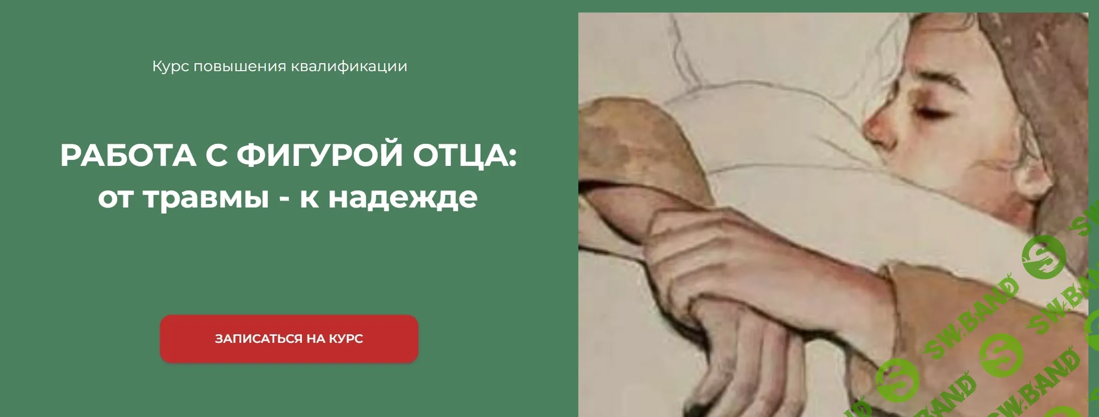 [Марина Семилеткина] Работа с фигурой отца - от травмы к надежде (2022)