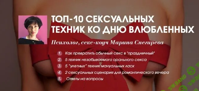 [Марина Снегирева] ТОП-10 сексуальных техник ко Дню влюбленных (2019)