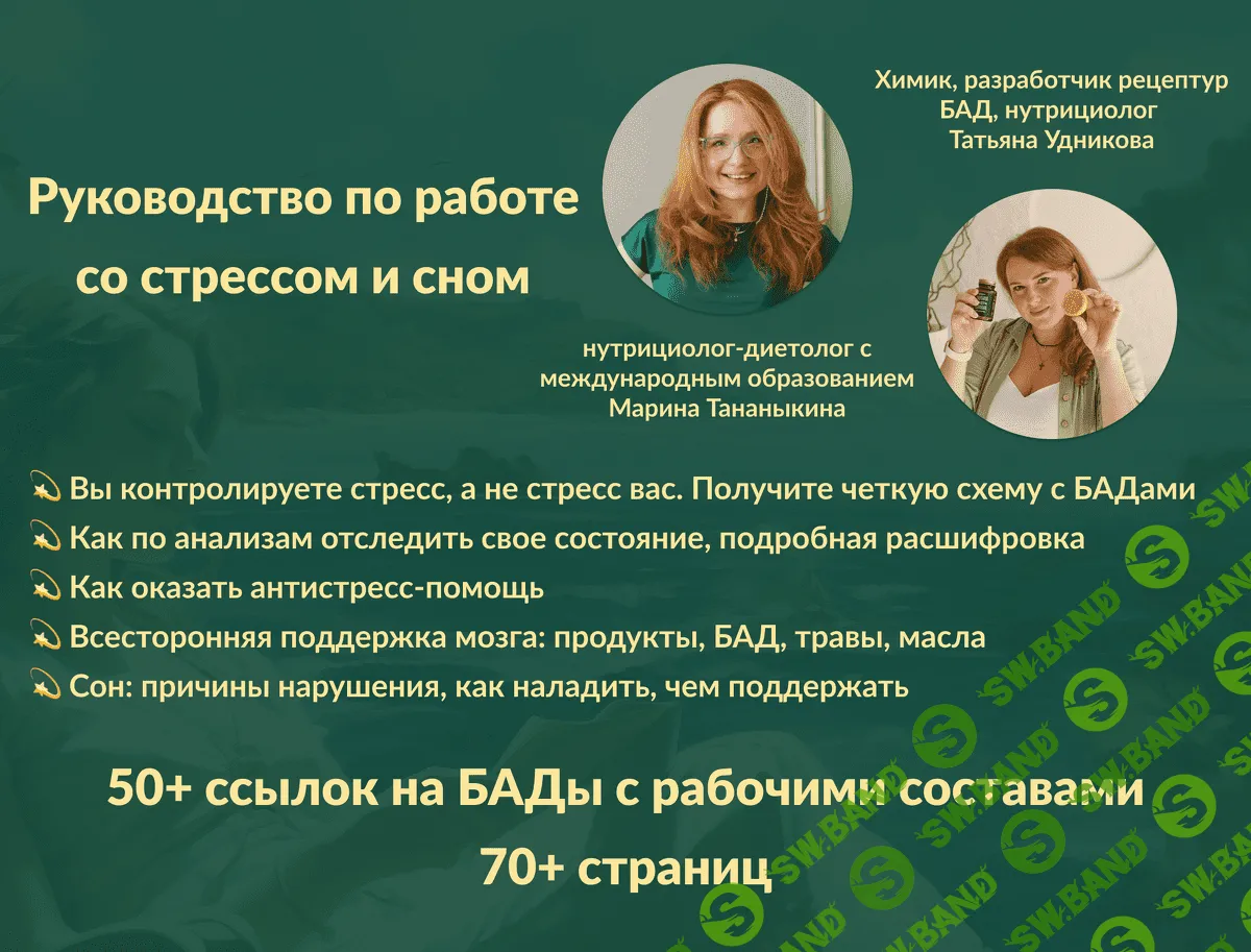 Скачать курс «Руководство по работе со стрессом и сном» [Марина Тананыкина,  Татьяна Удникова]