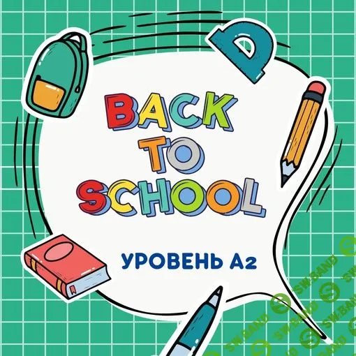 [Марина Тойбар] Back to School (A2) (2023)