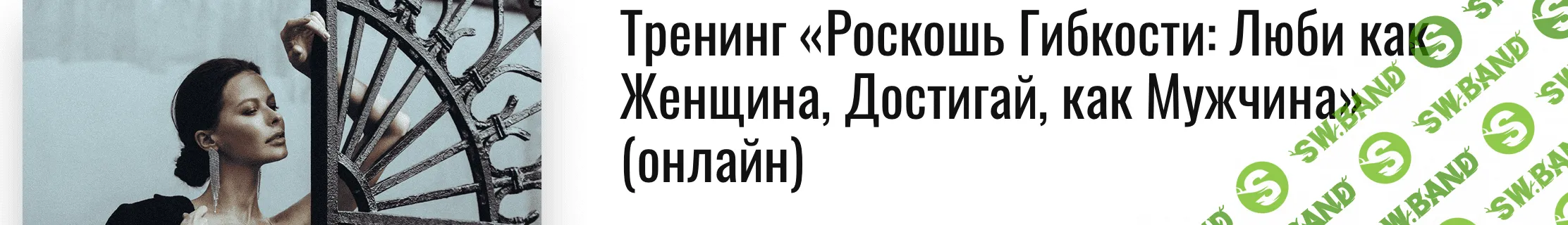 [Марина Велес] Роскошь Гибкости: Люби как Женщина, Достигай, как Мужчина (2020)