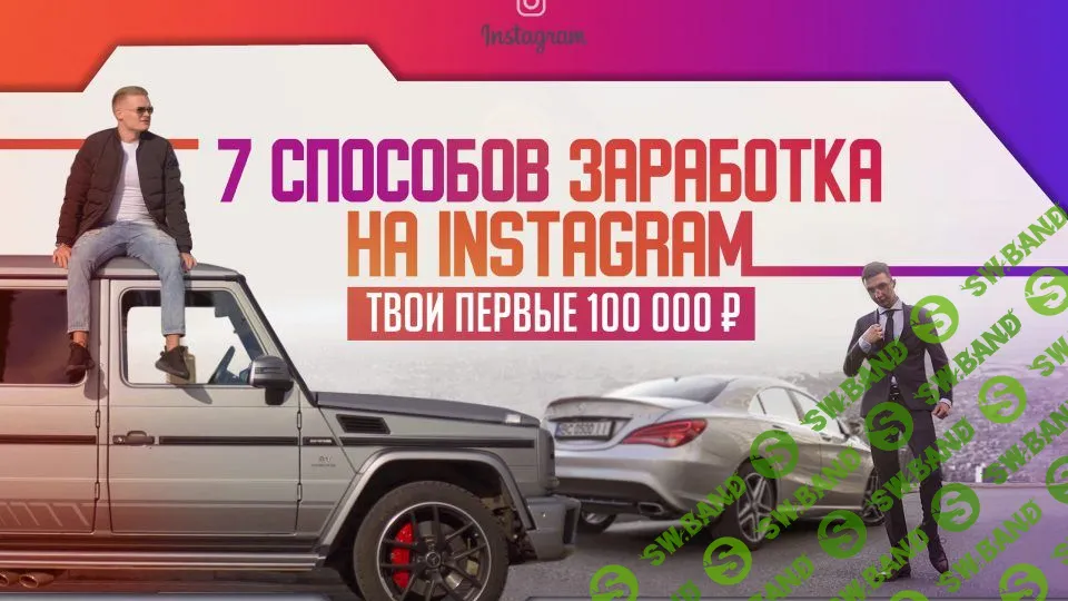 [Марьян Алексеев и Юрий Бойцов] 7 Способов заработка на instagram