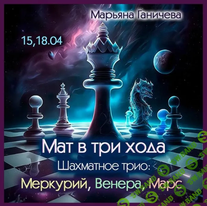 [Марьяна Ганичева] Мат в три хода. Шахматное трио - Меркурий, Венера, Марс (2024)