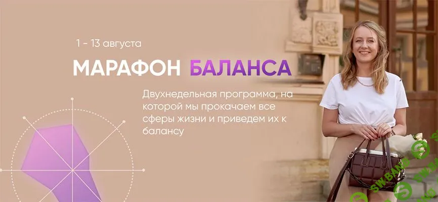 [Марьяна Макарова] Марафон баланса (2021)