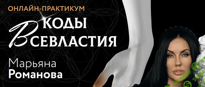 [Марьяна Романова] Онлайн-практикум Материализация. Коды Всевластия. I ступень (2022)